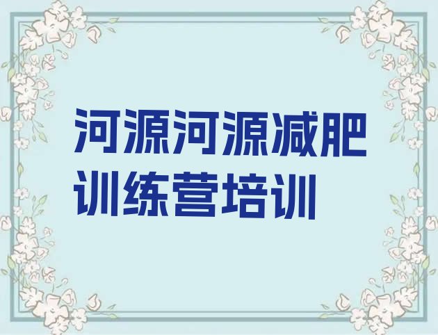 河源源城区训练减肥营