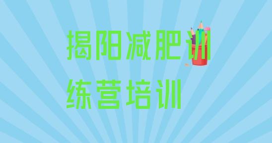 揭阳揭东区那里有减肥训练营十大排名