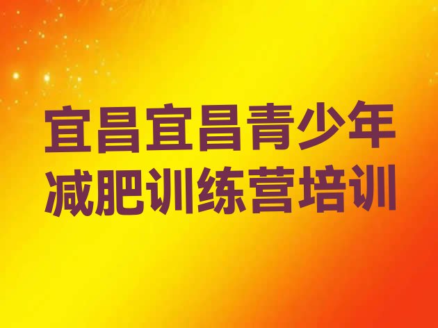 10月宜昌减肥训练营哪里便宜