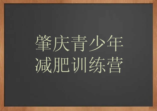 10月肇庆减肥训练营费用十大排名