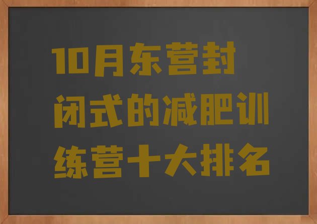 10月东营封闭式的减肥训练营十大排名