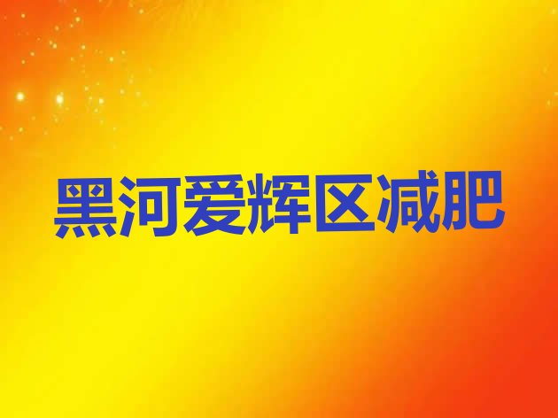 黑河爱辉区减肥封闭式训练营