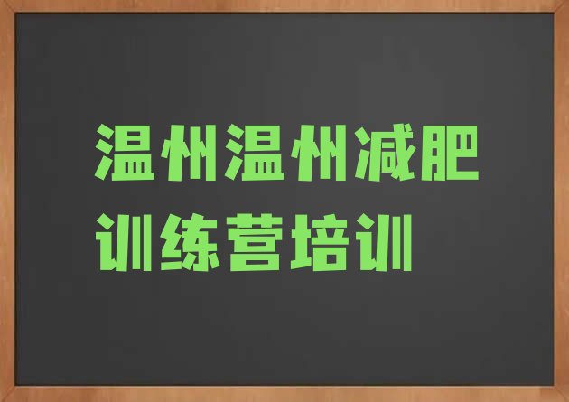 温州减肥瘦身训练营