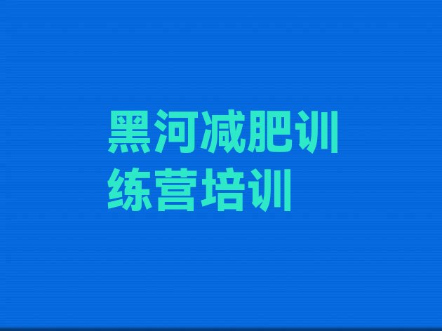 黑河一月减肥训练营