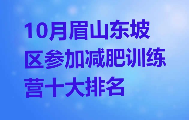 10月眉山东坡区参加减肥训练营十大排名