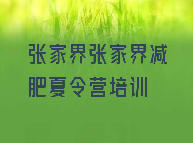 10月张家界永定区哪里减肥训练营好