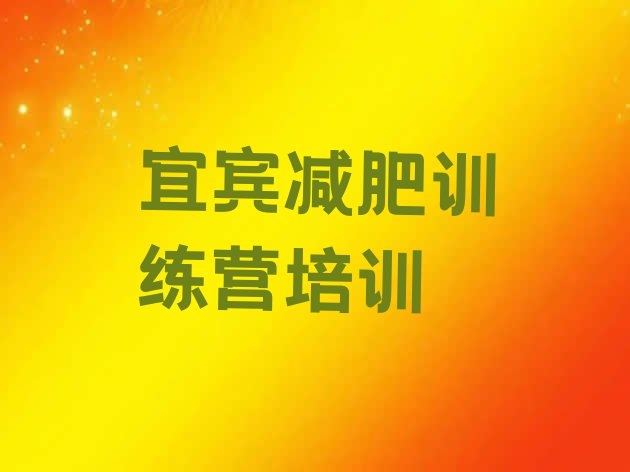 10月宜宾封闭减肥训练营怎么样十大排名