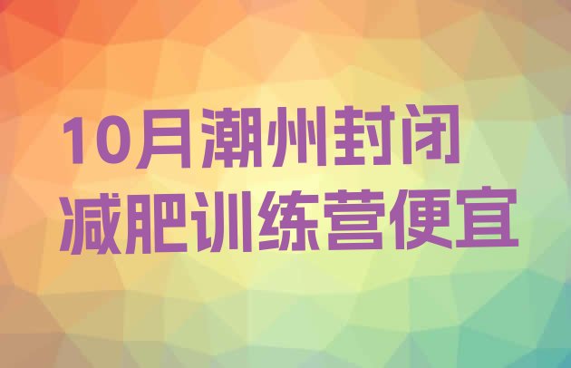 10月潮州封闭减肥训练营便宜