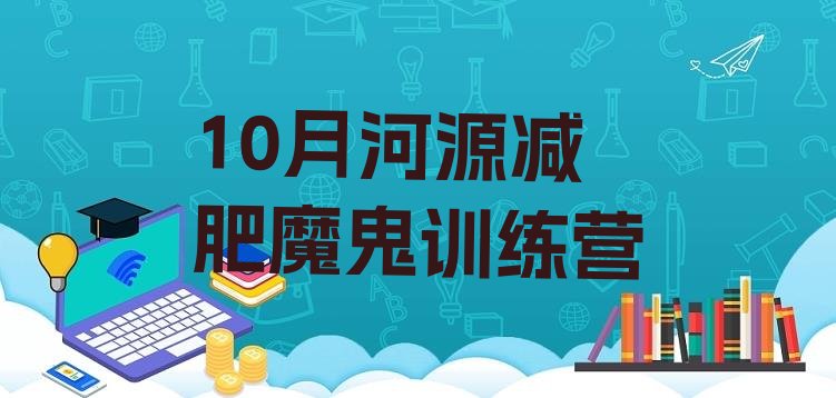 10月河源减肥魔鬼训练营