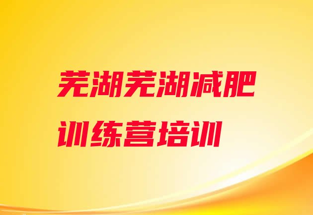 10月芜湖三山区减肥训练营大概多少钱