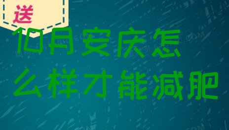 10月安庆怎么样才能减肥