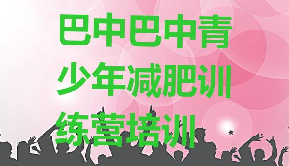 10月巴中恩阳区减肥魔鬼训练营