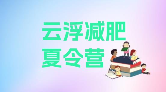 云浮户外减肥训练营