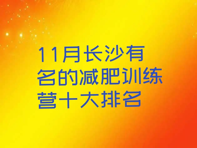 11月长沙有名的减肥训练营十大排名