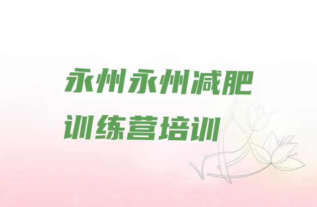 11月永州附近有减肥训练营吗