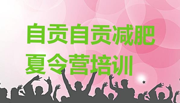 自贡贡井区减肥训练营多少钱十大排名