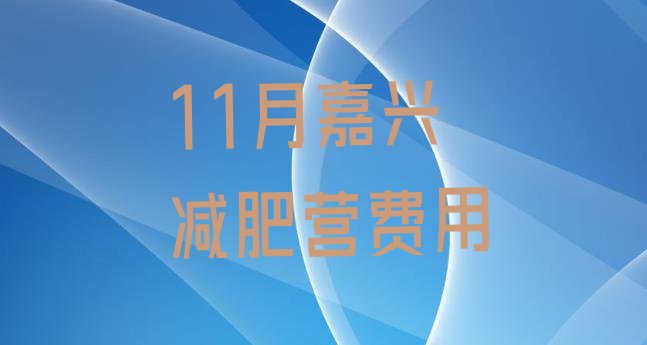 11月嘉兴减肥营费用