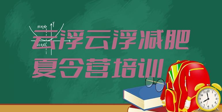 11月云浮那里有减肥训练营十大排名