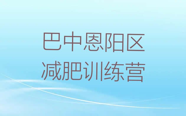 巴中恩阳区有没有减肥的训练营