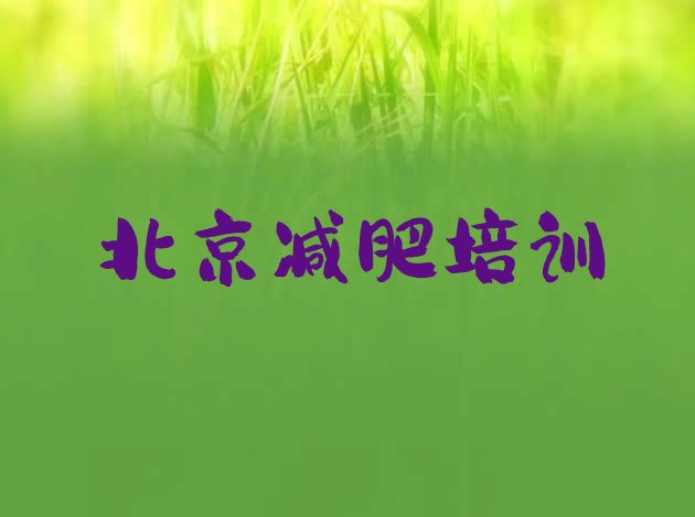 11月北京减肥训练营多少钱