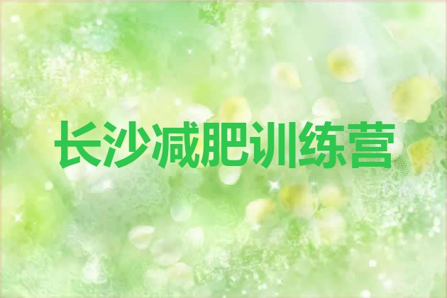 11月长沙减肥训练营排行榜