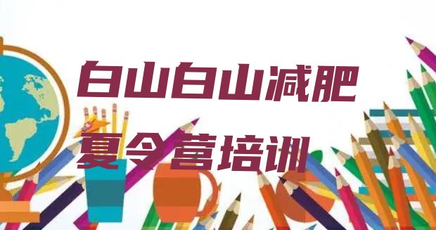 11月白山江源区训练营减肥