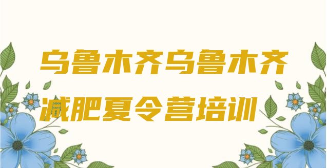 11月乌鲁木齐水磨沟区减肥训练营价格多少