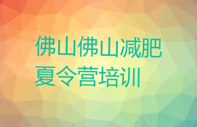 11月佛山禅城区一月减肥训练营