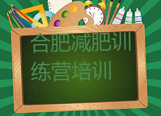 11月合肥蜀山区减肥训练营的价格多少十大排名