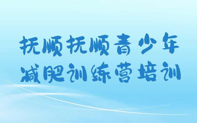 11月抚顺去减肥训练营有用吗十大排名