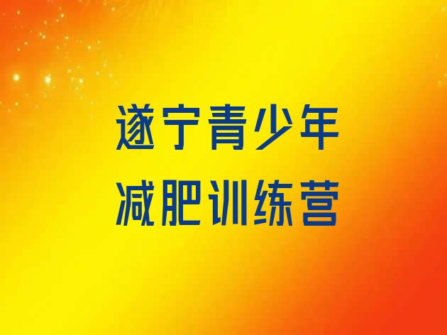 11月遂宁哪里减肥训练营好