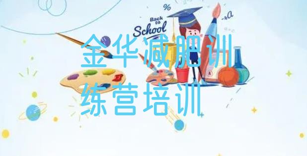 11月金华婺城区减肥集中营多少钱十大排名