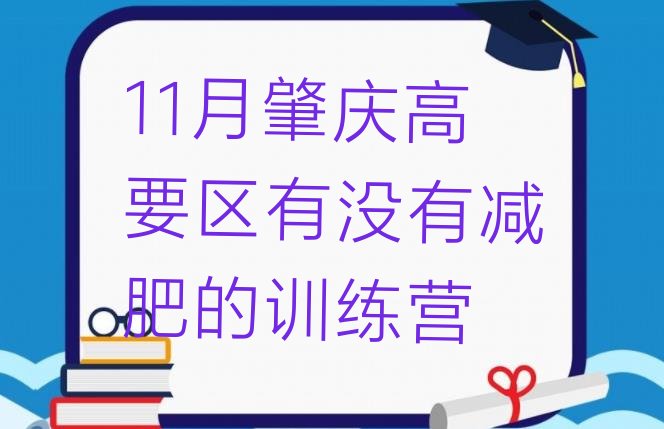 11月肇庆高要区有没有减肥的训练营