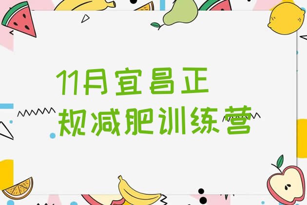 11月宜昌正规减肥训练营