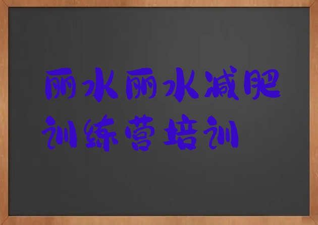 11月丽水莲都区减肥瘦身训练营