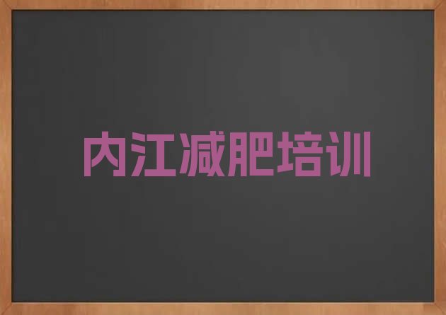 内江哪里减肥训练营好