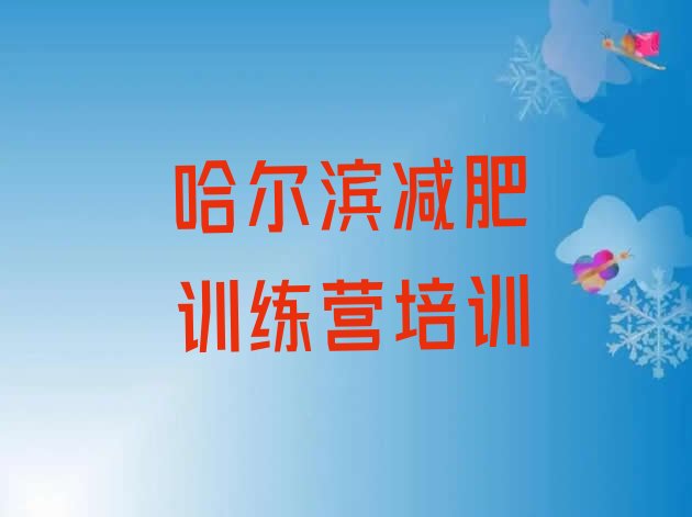 11月哈尔滨阿城区减肥集中营