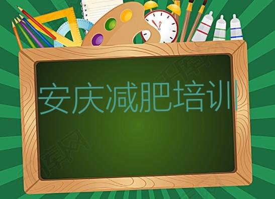 安庆减肥魔鬼训练营多少钱