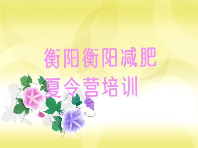 11月衡阳珠晖区封闭式减肥训练营十大排名