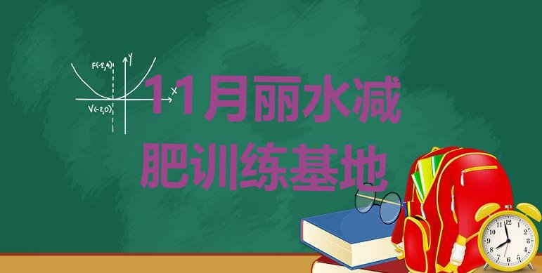 11月丽水减肥训练基地