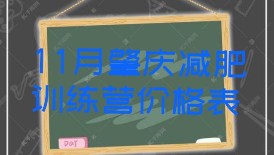 11月肇庆减肥训练营价格表