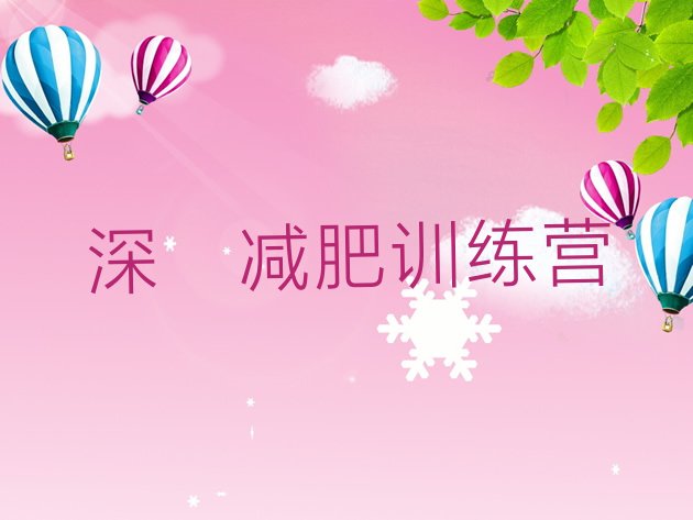 11月深圳减肥训练营有用吗