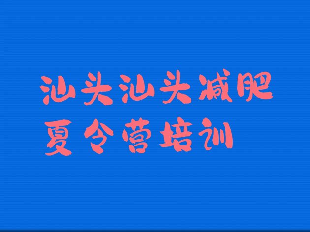 11月汕头潮阳区减肥训练营好不好