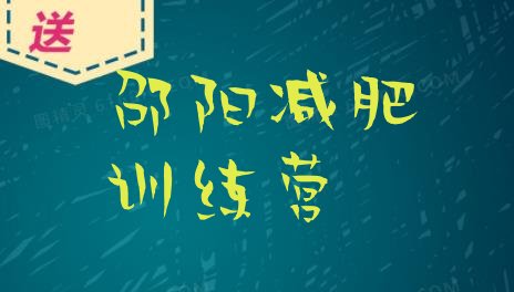 11月邵阳减肥训练营有哪些十大排名