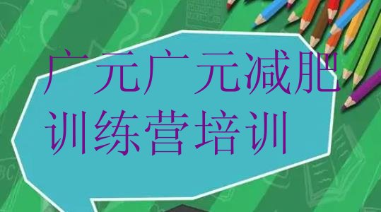 11月广元哪里减肥训练营正规