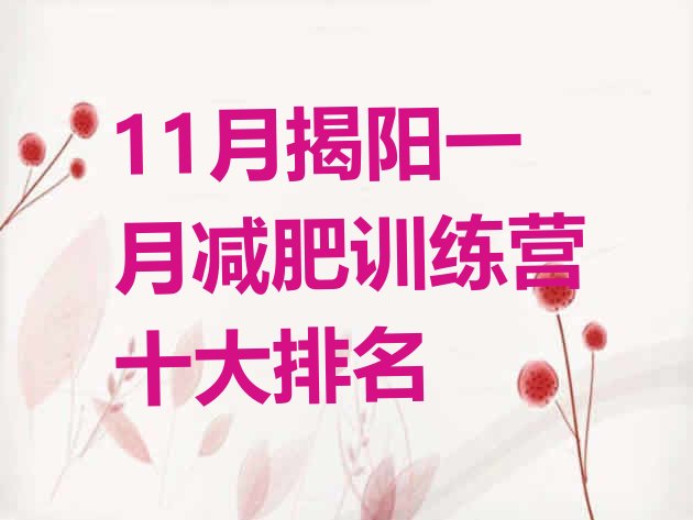 11月揭阳一月减肥训练营十大排名