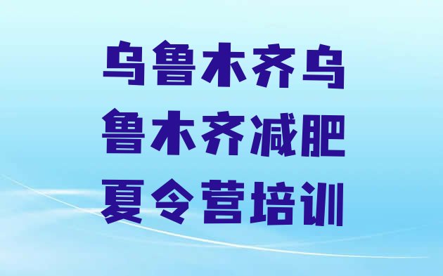 11月乌鲁木齐头屯河区减肥训练营收费