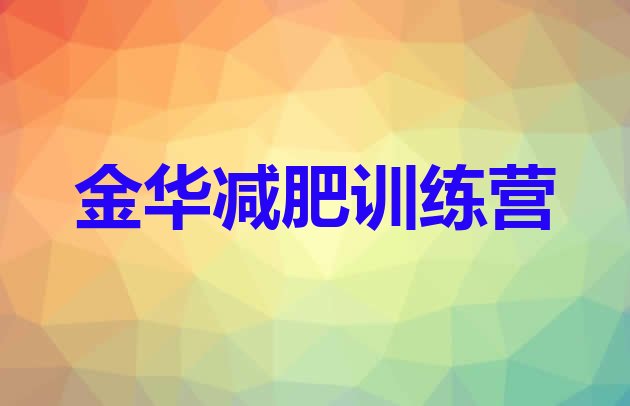 11月金华减肥训练营怎么样十大排名