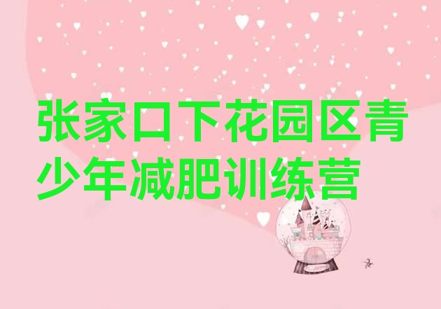 11月张家口下花园区哪的封闭减肥训练营好