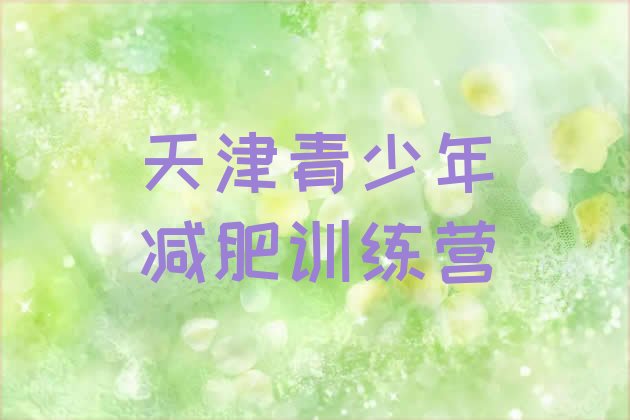 11月天津那里有减肥训练营十大排名